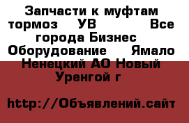 Запчасти к муфтам-тормоз    УВ - 3144. - Все города Бизнес » Оборудование   . Ямало-Ненецкий АО,Новый Уренгой г.